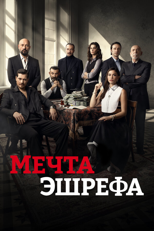 Сон Эшрефа / Мечта Эшрефа