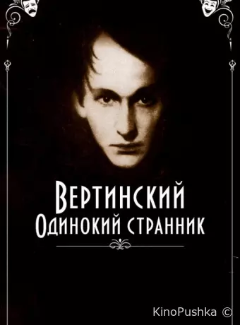 Вертинский. Одинокий странник
